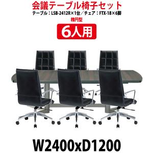 会議用テーブルセット 6人用 LSB-2412SET ミーティングテーブル LSB