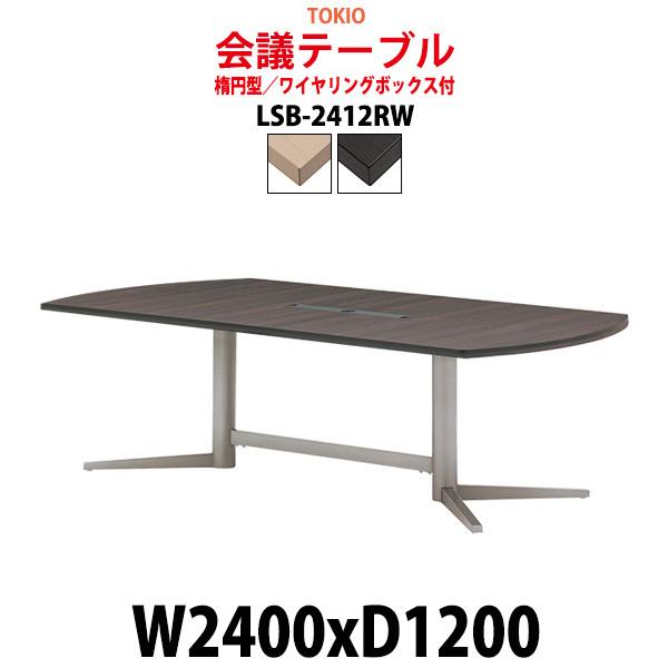 会議用テーブル LSB-2412RW 幅2400x奥行1200x高さ720mm 楕円型 配線ボックス...