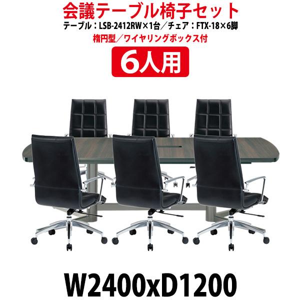 ミーティングテーブルセット 6人用 LSB-2412RWSET 会議用テーブル LSB-2412RW...