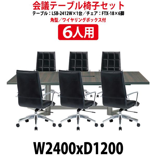 会議用テーブルセット 6人用 LSB-2412WSET ミーティングテーブル LSB-2412W （...