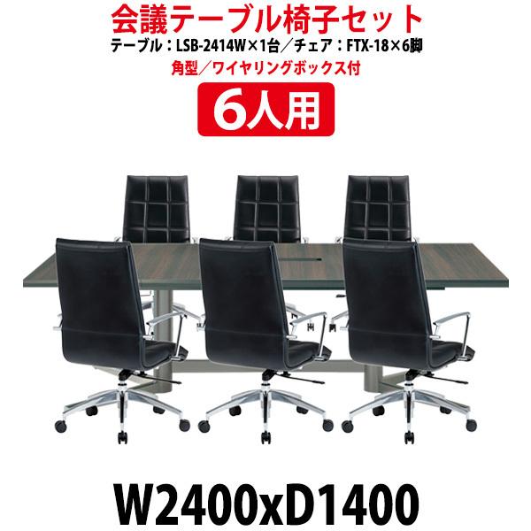 会議用テーブルセット 6人用 LSB-2414WSET ミーティングテーブル LSB-2414W （...