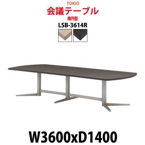 会議用テーブル LSB-3614R 幅3600x奥行1400x高さ720mm 楕円型 ミーティングテーブル おしゃれ 会議室 テーブル 長机 フリーアドレスデスク 会議机｜gadget