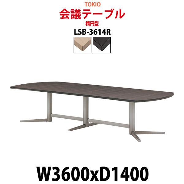 会議用テーブル LSB-3614R 幅3600x奥行1400x高さ720mm 楕円型 ミーティングテ...