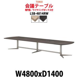 会議用テーブル LSB-4814RW 幅4800x奥行1400x高さ720mm 楕円型 ワイヤリングボックス付 ミーティングテーブル おしゃれ 会議室 テーブル 長机｜gadget