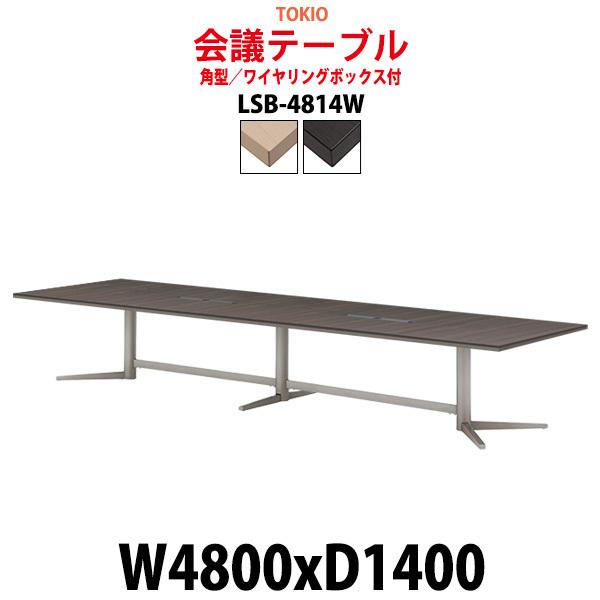 会議用テーブル LSB-4814W 幅4800x奥行1400x高さ720mm 角型 ワイヤリングボッ...