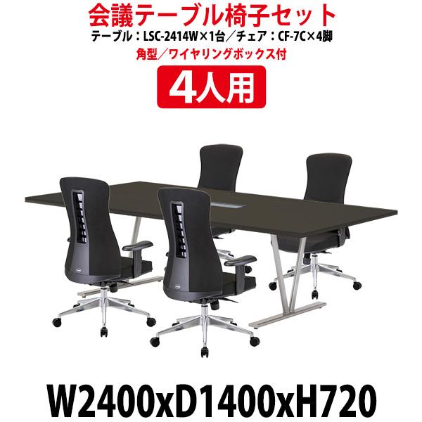 会議用テーブル セット 4人用 LSC-2414WSET ミーティングテーブル LSC-2414W ...