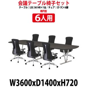 会議用テーブル セット 6人用 LSC-3614RSET ミーティングテーブル LSC-3614R 幅3600x奥行1400x高さ720mm 1台 ＋ 椅子 CF-7C 6脚 会議テーブルセット｜gadget