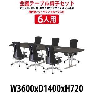 ミーティングテーブル セット 6人用 LSC-3614RWSET 会議用テーブル LSC-3614RW （幅3600x奥行1400x高さ720mm） 1台 ＋ チェア CF-7C 6脚 会議テーブルセット｜gadget