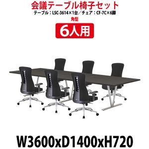 ミーティングテーブル セット 6人用 LSC-3614SET 会議用テーブル LSC-3614 （幅3600x奥行1400x高さ720mm） 1台 ＋ チェア CF-7C 6脚 会議テーブルセット｜gadget