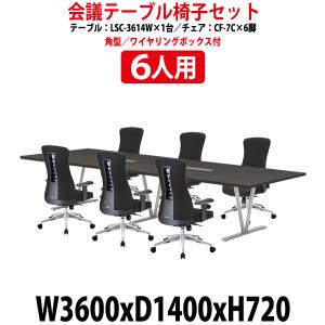 会議用テーブル セット 6人用 LSC-3614WSET ミーティングテーブル LSC-3614W 幅3600x奥行1400x高さ720mm 1台 ＋ 椅子 CF-7C 6脚 会議テーブルセット｜gadget