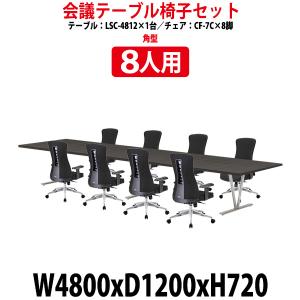 会議用テーブル セット 8人用 LSC-4812SET ミーティングテーブル LSC-4812 幅4800x奥行1200x高さ720mm 1台 ＋ 椅子 CF-7C 8脚 会議テーブルセット｜gadget