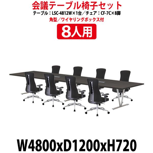 会議用テーブル セット 8人用 LSC-4812WSET ミーティングテーブル LSC-4812W ...