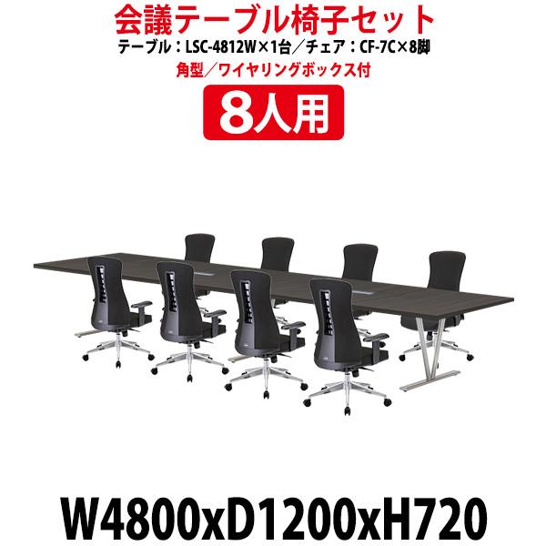 ミーティングテーブル セット 8人用 LSC-4812WSET 会議用テーブル LSC-4812W ...