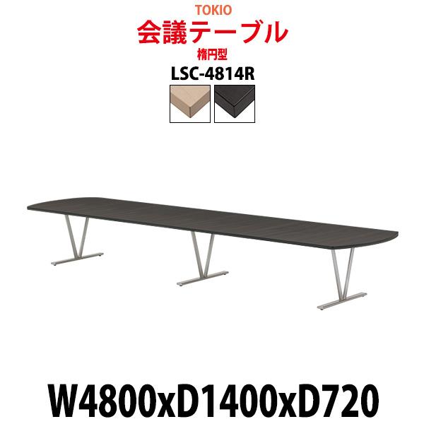 会議用テーブル LSC-4814R 幅4800x奥行1400x高さ720mm 楕円型 ミーティングテ...