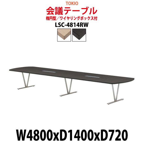 会議用テーブル LSC-4814RW 幅4800x奥行1400x高さ720mm 楕円型 ワイヤリング...