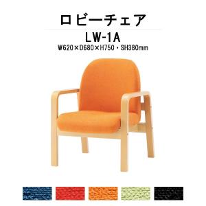 ロビーチェアー 背付 1人掛 LW-1A 布張り W62xD68xH74 SH38cm 病院 待合室 いす 廊下 店舗 業務用 長椅子の商品画像