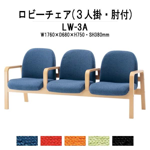 ロビーチェア 3人掛け 背付 肘付 布張り LW-3A W176xD68xH74 SH38cm 病院...