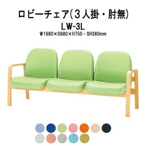 藤沢工業 ロビーチェア 病院 待合室 長椅子 3人掛け 背付 肘付