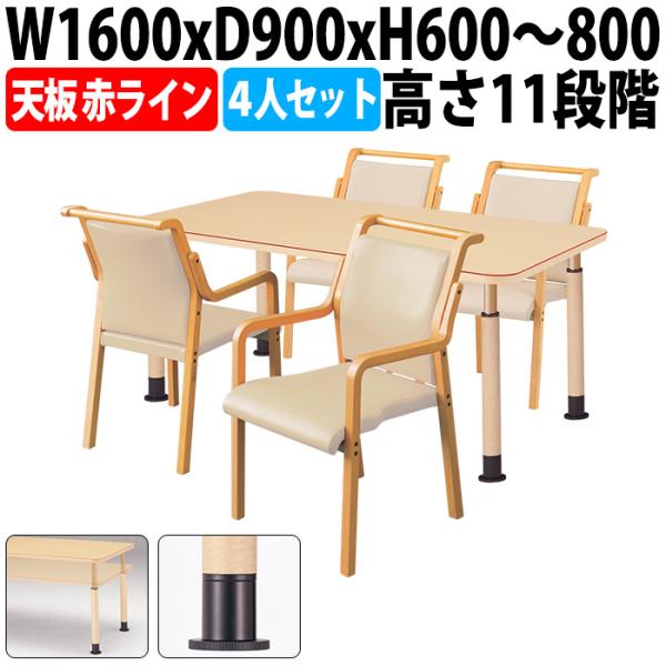 介護用テーブルセット 4人用 MK-1690SET 介護用テーブル MK-1690 幅1600x奥行...