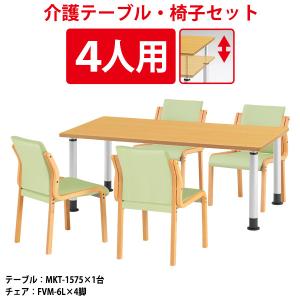 介護施設用テーブルセット 4人用 MKT-1575SET 介護用テーブル MKT-1575 幅1500x奥行750x高さ600〜800mm 1台＋介護椅子 FVM-6L 4脚｜gadget