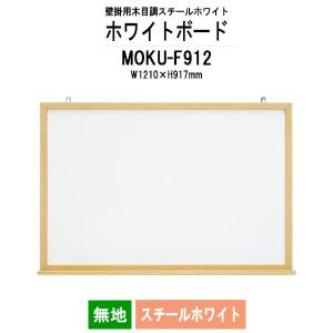 木目スチールホワイトボード MOKU-F912 板面サイズ：W1210xH917mm スチールホワイト 無地 法人様配送料無料(北海道 沖縄 離島を除く)｜gadget