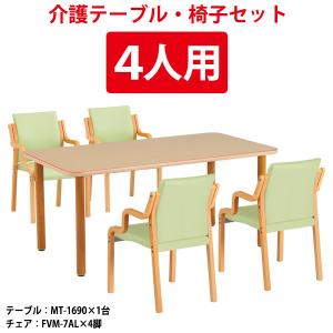 介護施設用テーブルセット 4人用 介護施設 MT-1690SET 介護テーブル MT-1690 （幅1600x奥行900x高さ700mm）1台＋介護椅子 FVM-7AL 4脚｜gadget