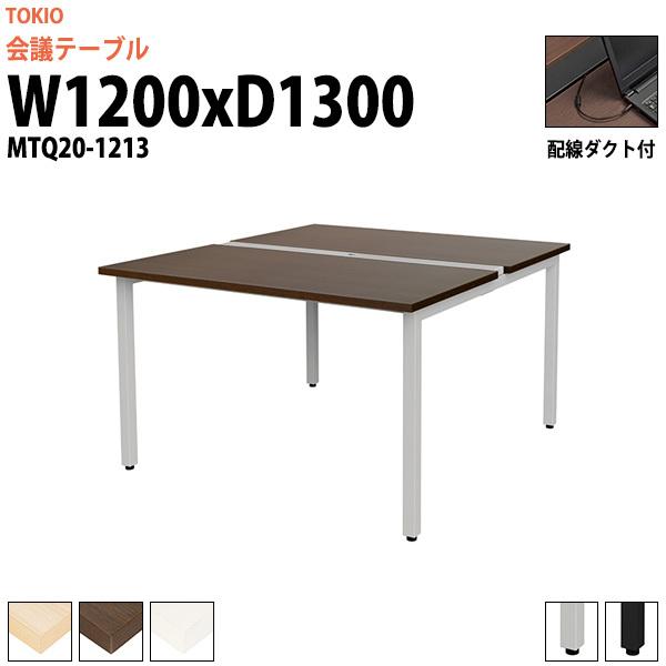 会議用テーブル MTQ20-1213 幅1200x奥行1300x高さ720mm 配線ダクト付 ミーテ...