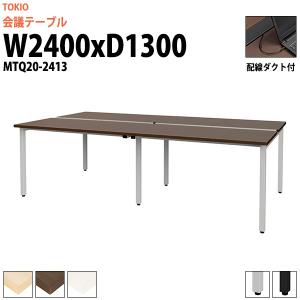 ミーティングテーブル MTQ20-2413 幅2400x奥行1300x高さ720mm 配線ダクト付 ...