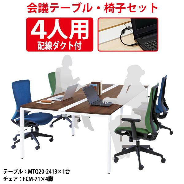 会議用テーブルセット 4人 おしゃれ MTQ20-2413SET ミーティングテーブル MTQ20-...