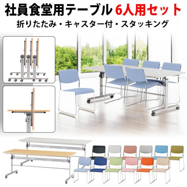 社員食堂テーブル 会社 折りたたみ セット 6人用 MTS-HT1875-FSC-15SL-6 MT...