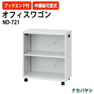 オフィスワゴン ファイルワゴン ND-721 幅600×奥行286x高さ700mm 送料無料(北海道・沖縄・離島を除く) デスクターナ ナカバヤシ｜gadget