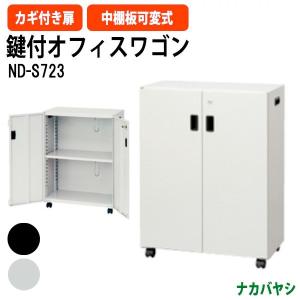 オフィスワゴン ファイルワゴン ND-S723 幅600×奥行300x高さ800mm 送料無料(北海道・沖縄・離島を除く) デスクターナ ナカバヤシ｜gadget