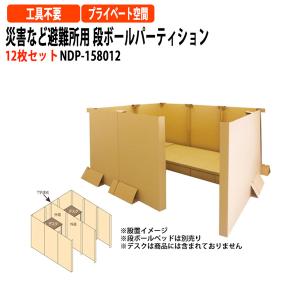 ナカバヤシ 災害など避難所用 段ボールパーティション 9枚セット NDP