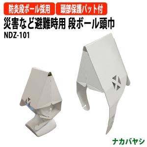 災害など避難時用 段ボール頭巾 NDZ-101 幅210×奥行200x高さ510mm 送料無料(北海道・沖縄・離島を除く) 災害 緊急時 避難時 ナカバヤシ｜gadget