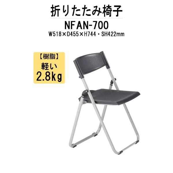 折りたたみ椅子 NFAN-700 W518xD455xH744mm アルミ脚タイプ 法人様配送料無料...