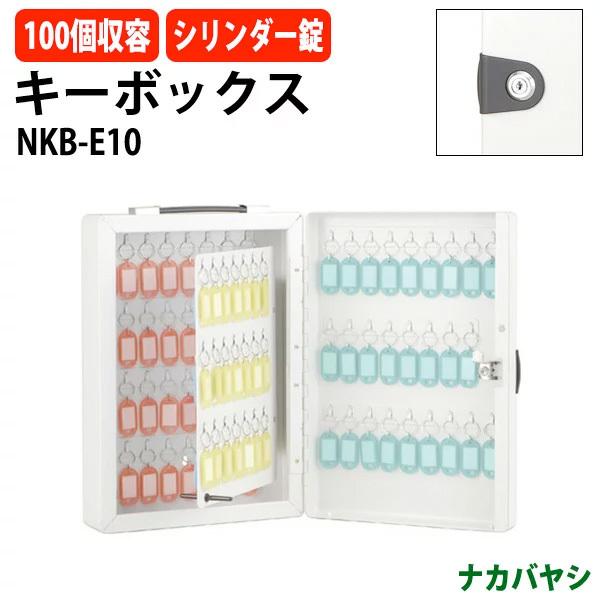 100個収容 キーボックス NKB-E10