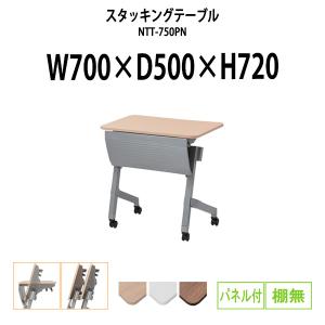 会議用テーブル 折りたたみ キャスター付き 幅700x奥行500xH720mm パネル付 棚なし 長机 スタッキングテーブル スタックテーブル NTT-750PNの商品画像