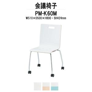 会議椅子 PM-K60M W510xD500xH800mm キャスター脚タイプ ミーティングチェア 会議用イス 会議用いす｜gadget