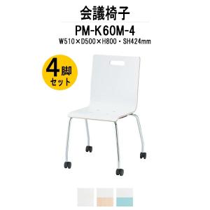 会議椅子 PM-K60M-4 W510xD500xH800mm キャスター脚タイプ 4脚セット ミーティングチェア 会議用イス 会議用いす｜gadget