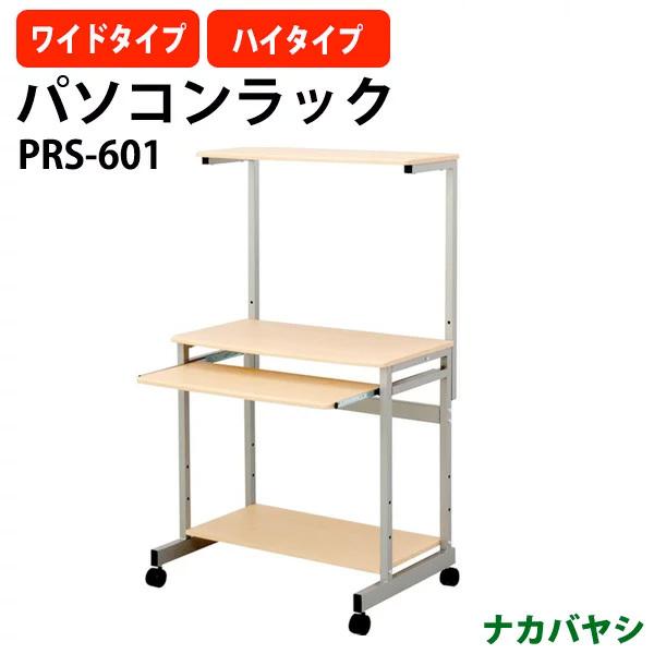 ナカバヤシ ワイドパソコンデスク ハイタイプ PRS-601 幅750×奥行500×高さ1195・1...