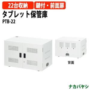 タブレット保管庫 PTB-22 幅720×奥行450x高さ438mm 送料無料(北海道・沖縄・離島を除く) ナカバヤシ 大容量収納｜gadget