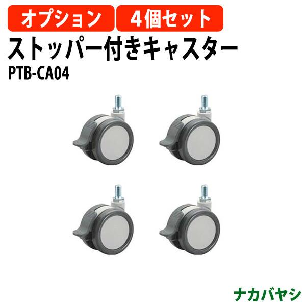 ストッパー付きキャスター PTB-CA04 【送料無料(北海道・沖縄・離島を除く)】ナカバヤシ