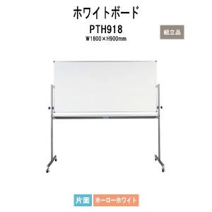藤沢工業 ホワイトボード PTHH918 W1800xD550xH1825mm (板面サイズ