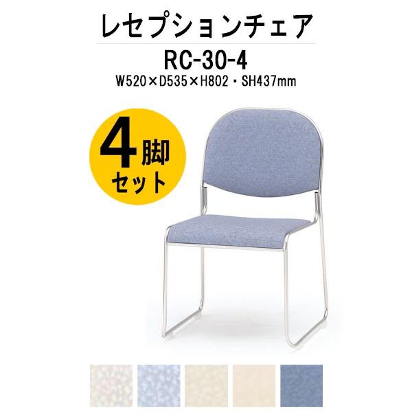 宴会椅子 レセプションチェア RC-30-4 4脚セット W520×D530×H802 SH437m...