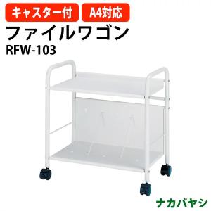 ファイルワゴン RFW-103 幅550×奥行320x高さ580mm 送料無料(北海道 沖縄 離島を除く) ファイルスタンド ファイルラック キャスター付｜gadget