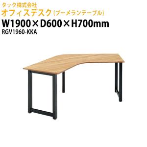 オフィスデスク (ブーメランテーブル) RGV1960-KKA 幅1900×奥行600x高さ700mm 送料無料(北海道・沖縄・離島を除く) 事務机 ミーティング タック販売｜gadget