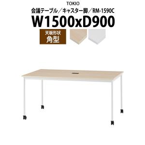 会議用テーブル RM-1590C 幅1500x奥行900x高さ720mm 角型 オフィステーブル ミーティングテーブル キャスター脚 配線コードホルダー1ヶ付 会議室 テーブル