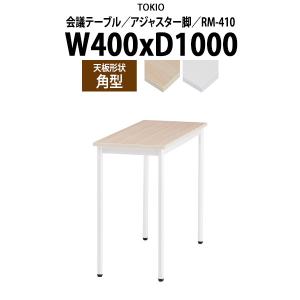 会議用テーブル RM-410 幅400x奥行1000x高さ720mm 角型 オフィステーブル ミーティングテーブル アジャスター脚 会議室 長机 長テーブル