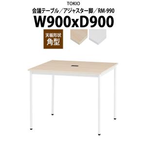 会議用テーブル RM-990 幅900x奥行900x高さ720mm 角型 オフィステーブル ミーティングテーブル アジャスター脚 配線コードホルダー1ヶ付 会議室 テーブル