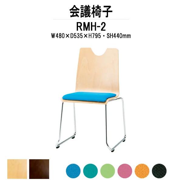 会議椅子 RMH-2 W480xD535xH795mm 布張り ループ脚タイプ カフェテーブル お店...